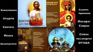 картинка: Божественна Літургія Святого Йоана Золотоустого( о. Йосафат Савран )