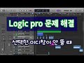 Logic pro x 문제해결 - 미디창이 안 뜰 때