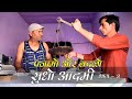 पाजामों और बदलो Rajasthani Haryanvi comedy| Shor video| Funny Video | Murari Ki Kocktail|
