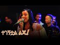 Eden Aysheshm Tegegntual Liju Lyrics ßèñßï ßèò ßèáßï ßê ßê ßêØ ßë ßîêßèØßëÀßêì ßêìßîü New Ethiopian Cover Music 2025 Eden Aysheshm Tegegntual Liju Lyrics ßèñßï ßèò ßèáßï ßê ßê ßêØ ßë ßîêßèØßëÀßêì ßêìßîü New Ethiopian Cover Music 2025