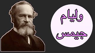 شخصيات فلسفية: وليام جيمس (William James) أبو البراجماتية