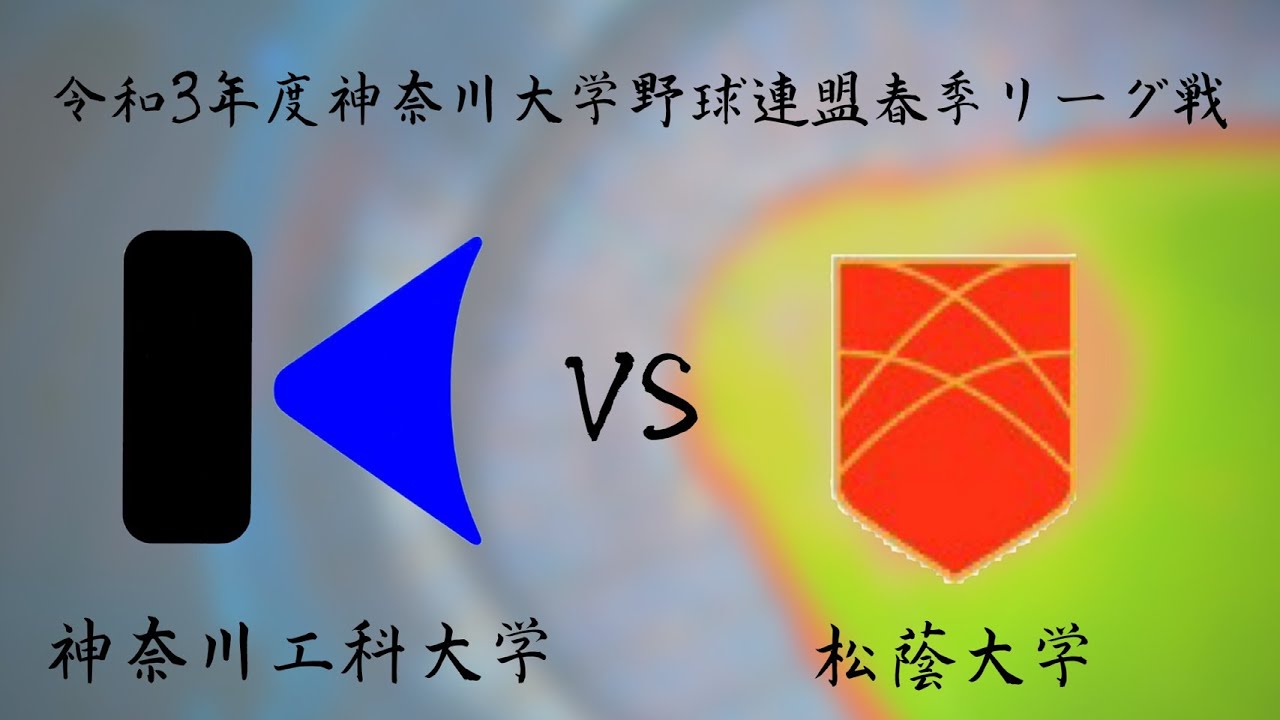 第6週目 1日目 第1試合 神奈川工科大学 Vs 松蔭大学 Youtube