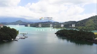 2021 日月潭觀光圈成果發表專輯｜日月繁星。小鎮漫遊｜