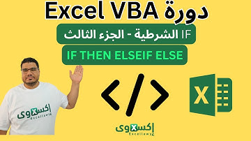 تعلم اكسل vba | شرح VBA |  جملة IF الشرطية 3 | IF Statement Part 3 |IF THEN ELSEIF ELSE