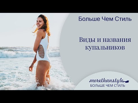 Купальники.  Виды и названия купальников. 14+