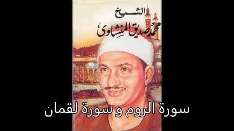 سورة الروم وسورة لقمان - محمد صديق المنشاوي
