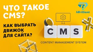 Что такое CMS? Как выбрать движок для сайта?