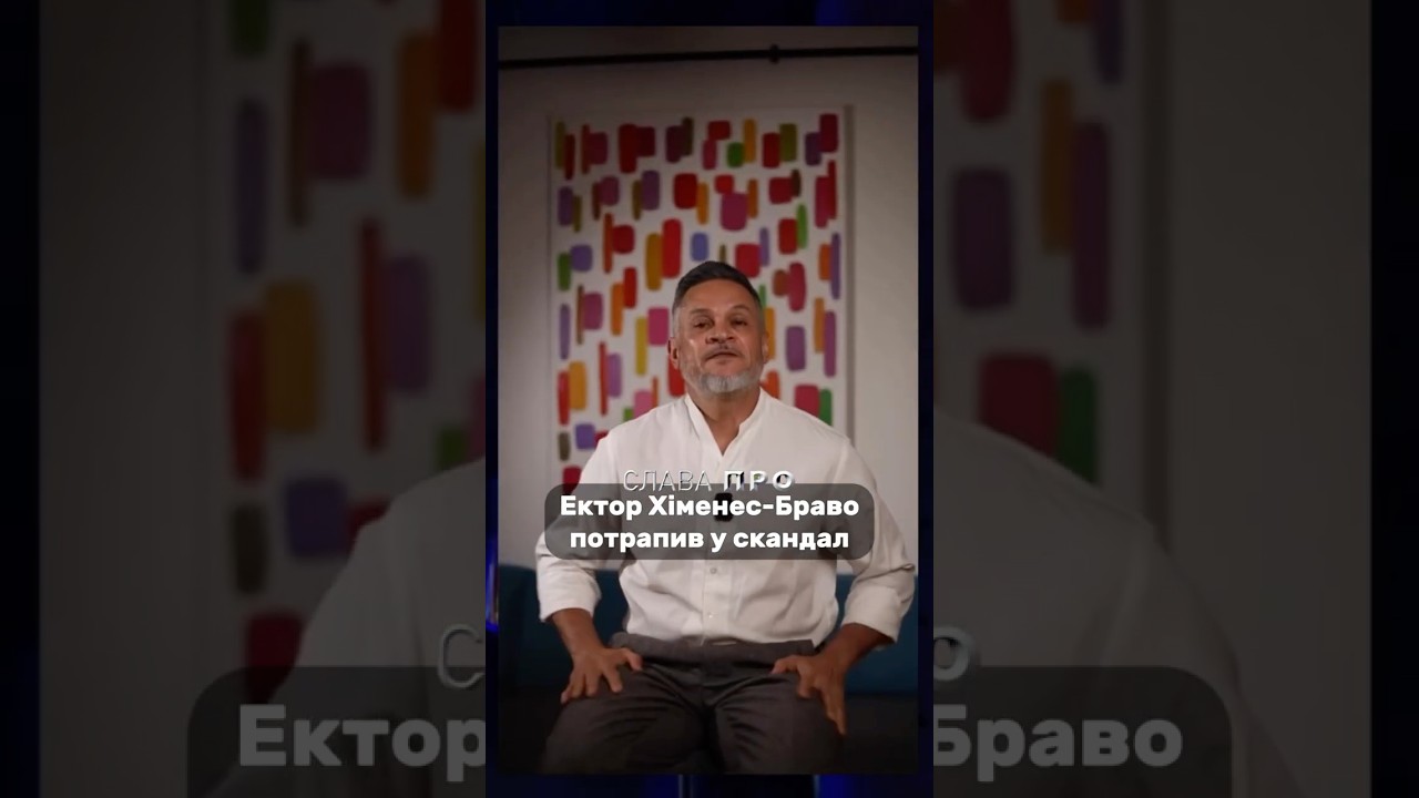 Ектор Хіменес-Браво потрапив у скандал. Слава ПРО