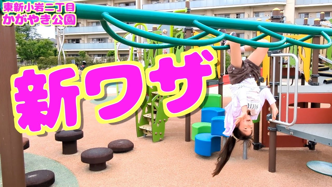 かがみ☆　アカシア雲梯タイプA ボルダリング　鉄棒　登り棒 新技『コウモリ』鉄棒から両手ナシぶら下がりΣ(ﾟдﾟlll)東新小岩二丁目