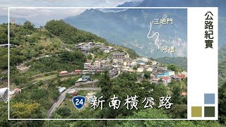 新南橫公路 臺24線路況(三地門–阿禮)20201021│Provincial Highway 24 Road Condition 20201021