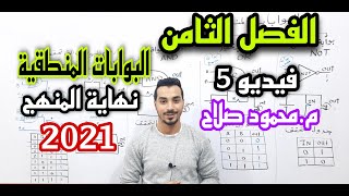 الفصل الثامن | البوابات المنطقية | فيديو 5 (نهاية المنهج) | فيزياء 3ثانوي 2021 | م.محمود صلاح