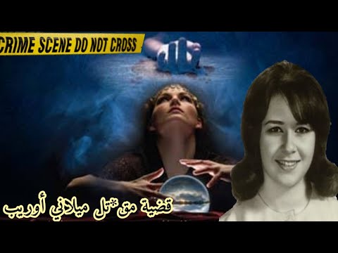 ميلاني اوريب رؤيا وسيطة روحية تقودها إلى ضحية جريمة قت ل قضايا محلولة