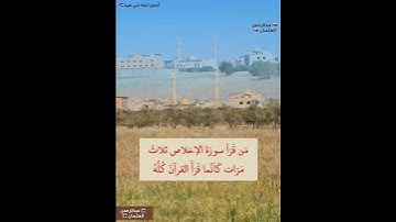 موعظة عن فضل قراءة سورة الإخلاص قل هو الله أحد|فيديو من ايدون لواء بني عبيد اربد الاردن|#islamic