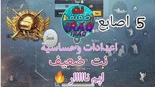 كود اعدادات وحساسية نت ضعيف  | افضل اعدادات ببجى خمس اصابع للجوال | جيروسكوب هيدشوت | ببجى موبايل