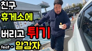 고속도로 휴게소에 친구 버리고 튀어봤습니다 (feat - 생존전문가)