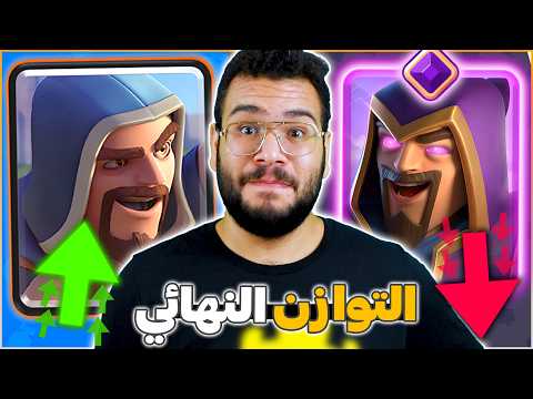 تقوية جميع بطاقات الساحر و تضعيف افضل بطاقتين في تحديث التوازن 