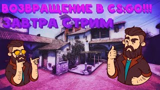 Возвращение в CS:GO!!!