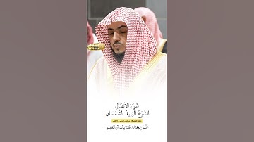 سورة الانفال | الشيخ #الوليد_الشمسان