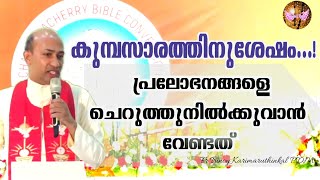 കുമ്പസാരത്തിനുശേഷം...!പ്രലോഭനങ്ങളെ ചെറുത്തുനിൽക്കുവാൻ വേണ്ടത്Binoy Karimaruthinkal PDM