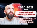 Сильнейший период Сатурна 2020 - 2021 годы. Как нивелировать негативный аффект Шани