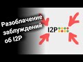 Разоблачение заблуждений об I2P