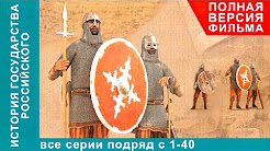 История Государства Российского. Все серии подряд. 1 - 40 серии. Документальный Фильм. StarMedia