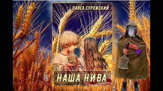 Павел Сурожский "Наша нива" (аудиокнига)