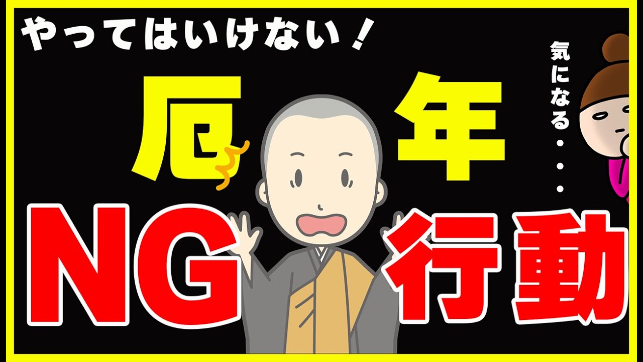 厄年 に やってはいけない 事 男性