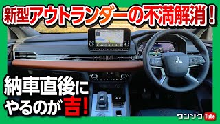 【新型アウトランダーの不満を解消?!】新車が納車されたらすぐにやるべき!! ナビやピアノブラック部分を傷や指紋から守るコーティング!! 納車直後がオススメ!! 【スマホまもる君】