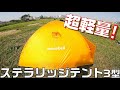 モンベル・ステラリッジテント3型のレビュー【超軽量でタンデムキャンプツーリングに最適】