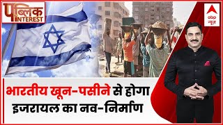 Public Interest: इजरायल में 1 लाख भारतीय मजदूर की डिमांड | Indian Labour | Israel | ABP News