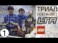 LEGO Technic Fest in Moscow 2017 – Trial-Class Final