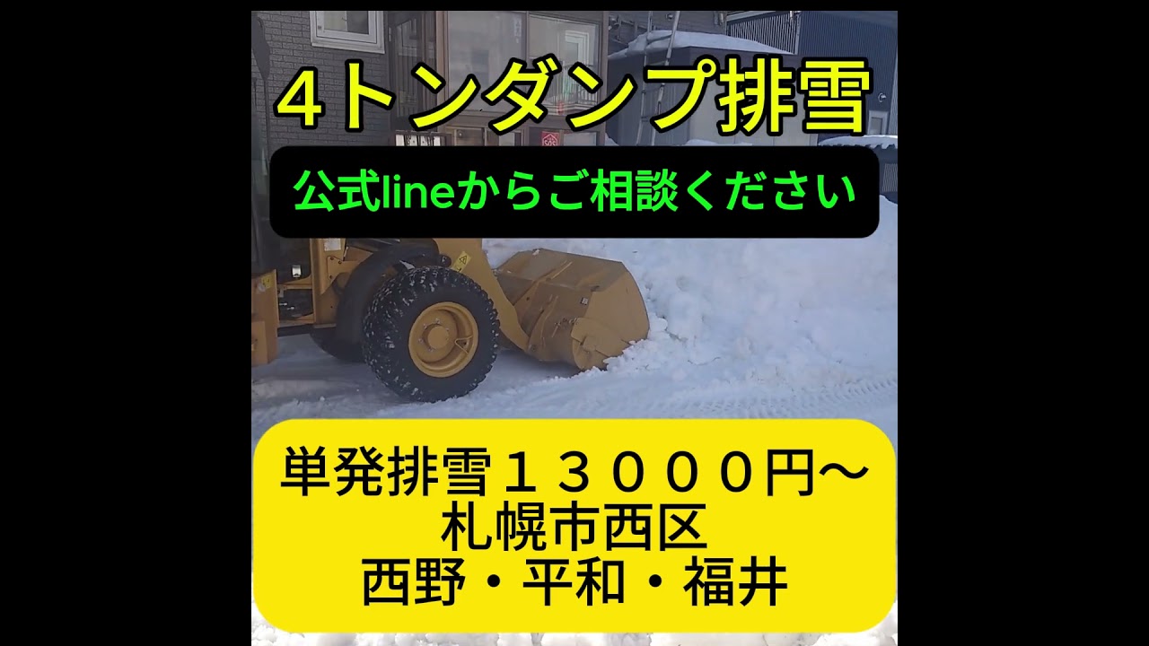 札幌 手稲区の 除雪・排雪は最安の30分5500円～！！