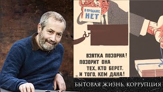 Бытовая жизнь и коррупция в позднем СССР / Леонид Радзиховский