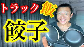 【長距離トラック運転手】車中メシ！トラック飯！車中泊生活で料理は常識！？こんな生活どうですか？孤独な中 家族を想い今日も走ります！