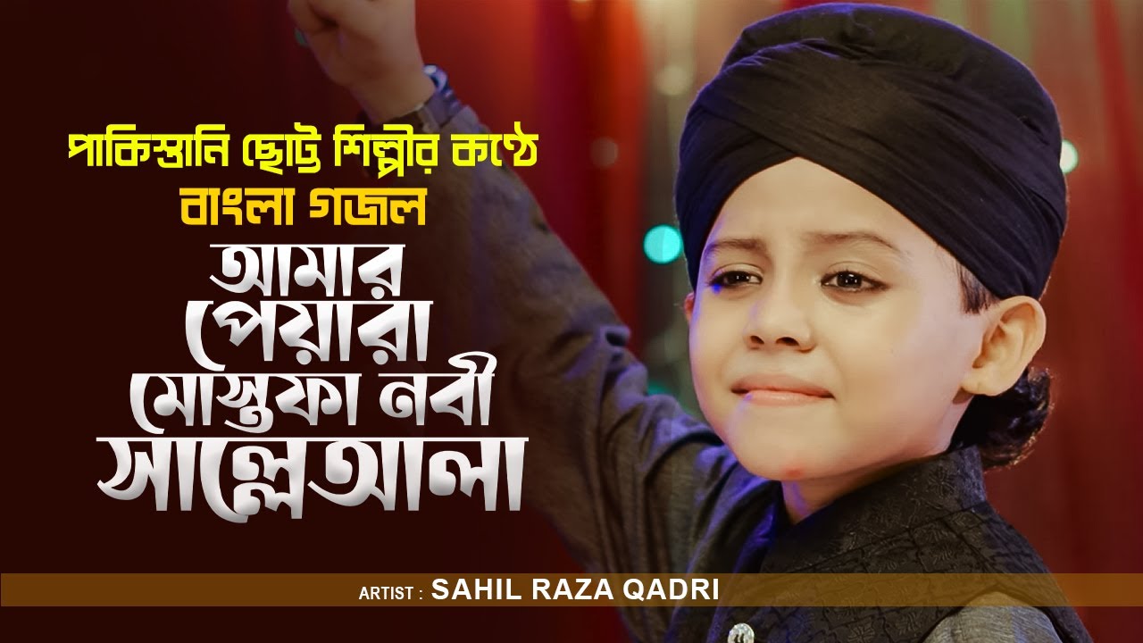 পাকিস্তানি ছোট্ট শিল্পীর কণ্ঠে বাংলা গজল | Amar Piyara Mustafa Nabi Salle Aala | Sahil Raza Qadri