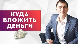 5 надежных способов, куда инвестировать деньги, чтобы они приносили прибыль 5 надежных способов, куда инвестировать деньги, чтобы они приносили прибыль
