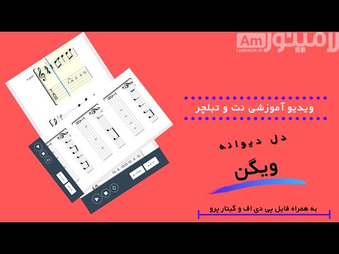 نت و تبلچر کامل ترانه دل دیوانه از ویگن Vigen Del Divaneh Full Tablature