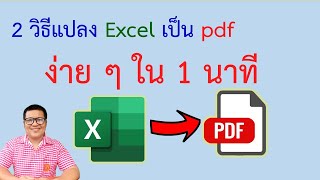 แปลงไฟล์ excel เป็น pdf