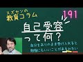 スズセンの教育コラム191「自己受容」