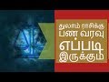 துலாம் ராசிக்கு பண வரவு எப்படி இருக்கும் - Siththarkal Manthiram- Sithar...