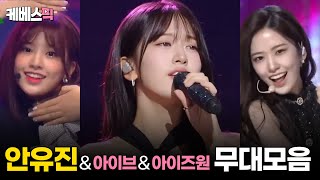 [#더시즌즈] 안유진 &amp; 아이브 &amp; 아이즈원 무대모음 │KBS 방송