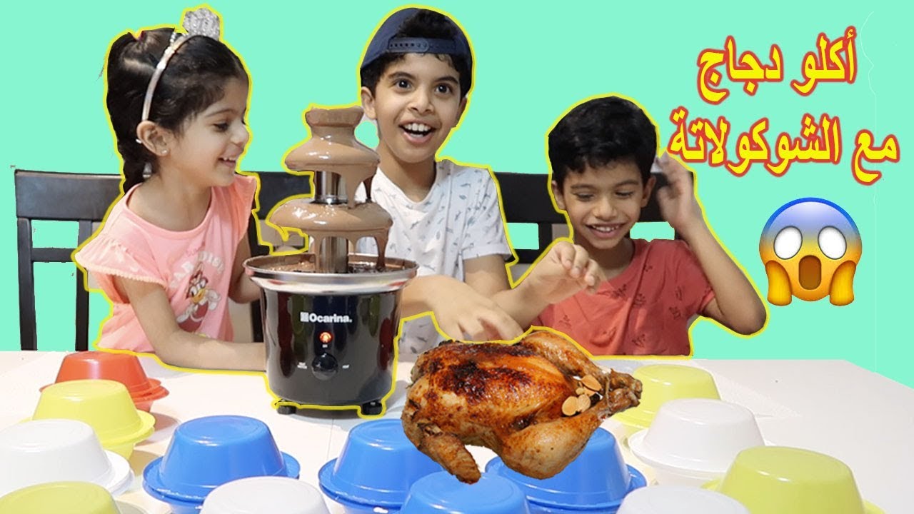تحدي نافورة الشوكولاتة فاجأتهم بالأكل الي طلع لهم ! Chocolate Fountain Challenge YouTube