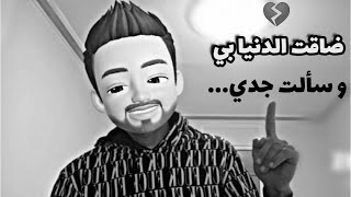 ضاقت الدنيا بي | (و سألت جدي وقال)?? نـ ـزيف