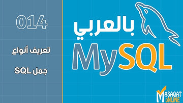014 قواعد بيانات MySql بالعربي | تعريف أنواع جمل SQL