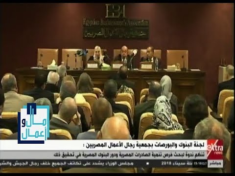 مال وأعمال تفاصيل اجتماع لجنة البنوك والبورصات بجمعية رجال الاعمال المصريين