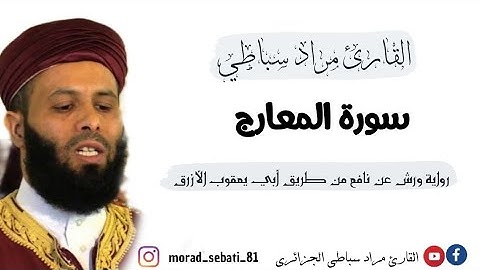 070 سورة المعارج _ القارئ مراد سباطي