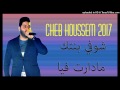 Cheb Houssem 2017 Choufi Bantek Maderat Fiya   شوفي بنتك مادارت فيا قلني يا المزرية