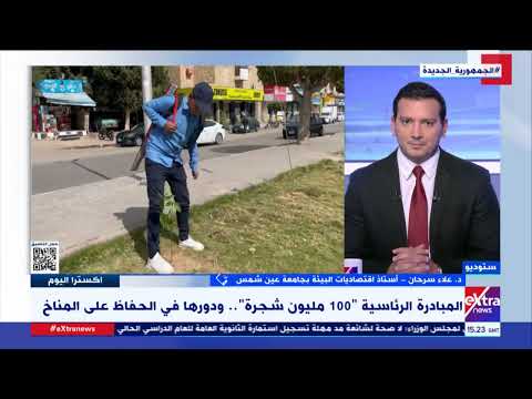 كيف تسهم المبادرة الرئاسية 100 مليون شجرة في الحفاظ على المناخ د علاء سرحان يوضح