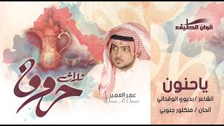 عمر العمير – يا حنون –  إيقاع | النسخة الرسمية  –  Lyrics Video